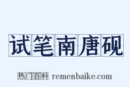 试笔南唐砚是什么意思的图片